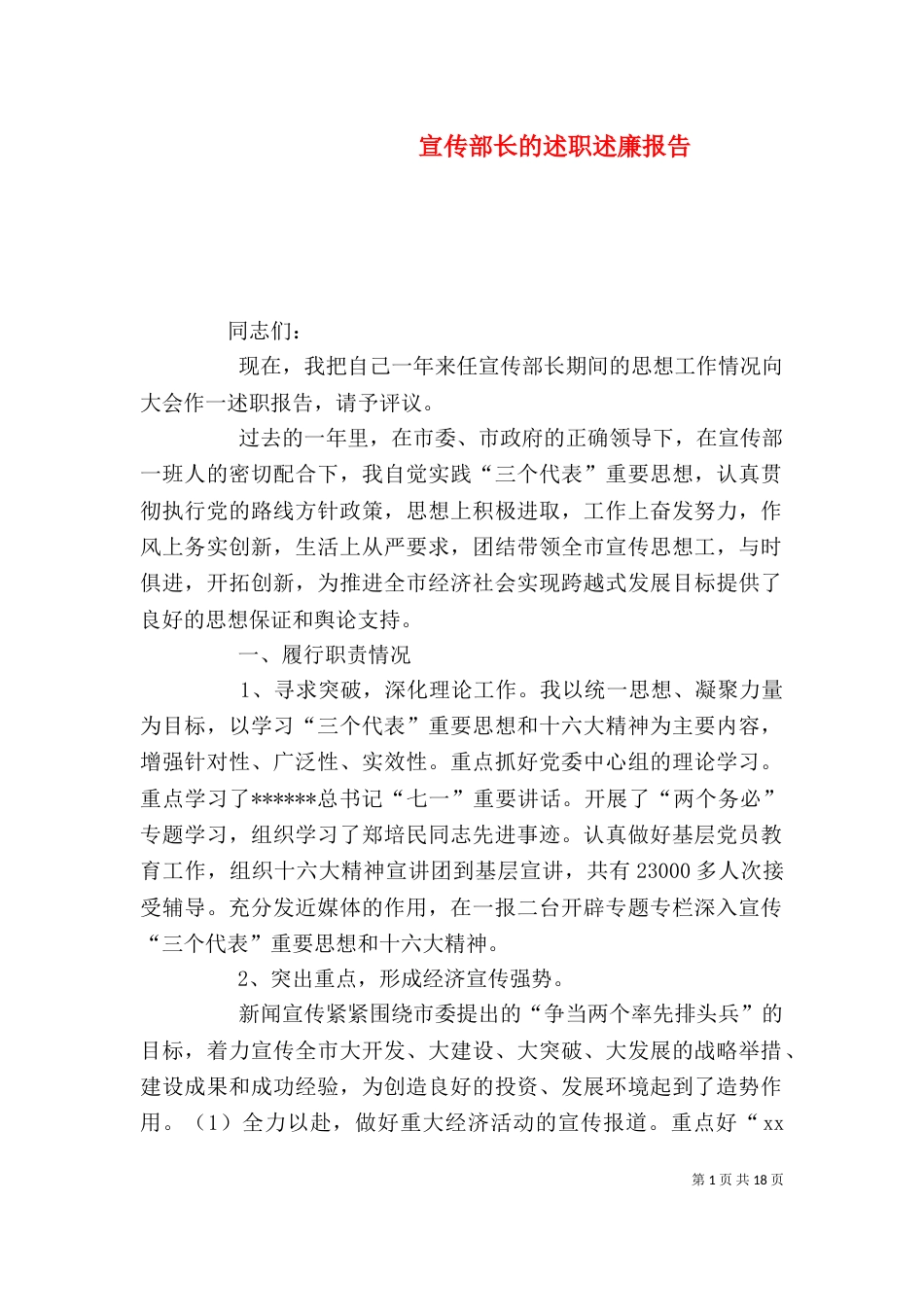 宣传部长的述职述廉报告_第1页