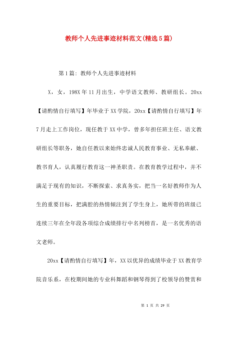教师个人先进事迹材料范文(精选5篇)_第1页