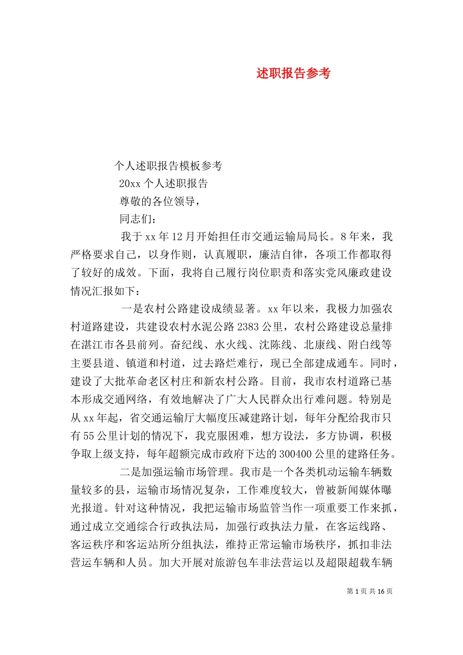 述职报告参考（三）_第1页