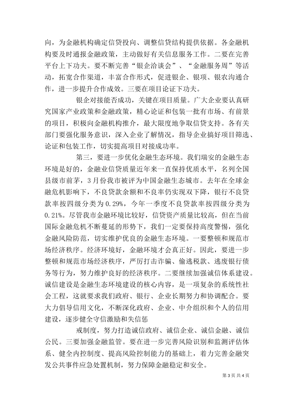 金融服务地方经济座谈会动员讲话（一）_第3页