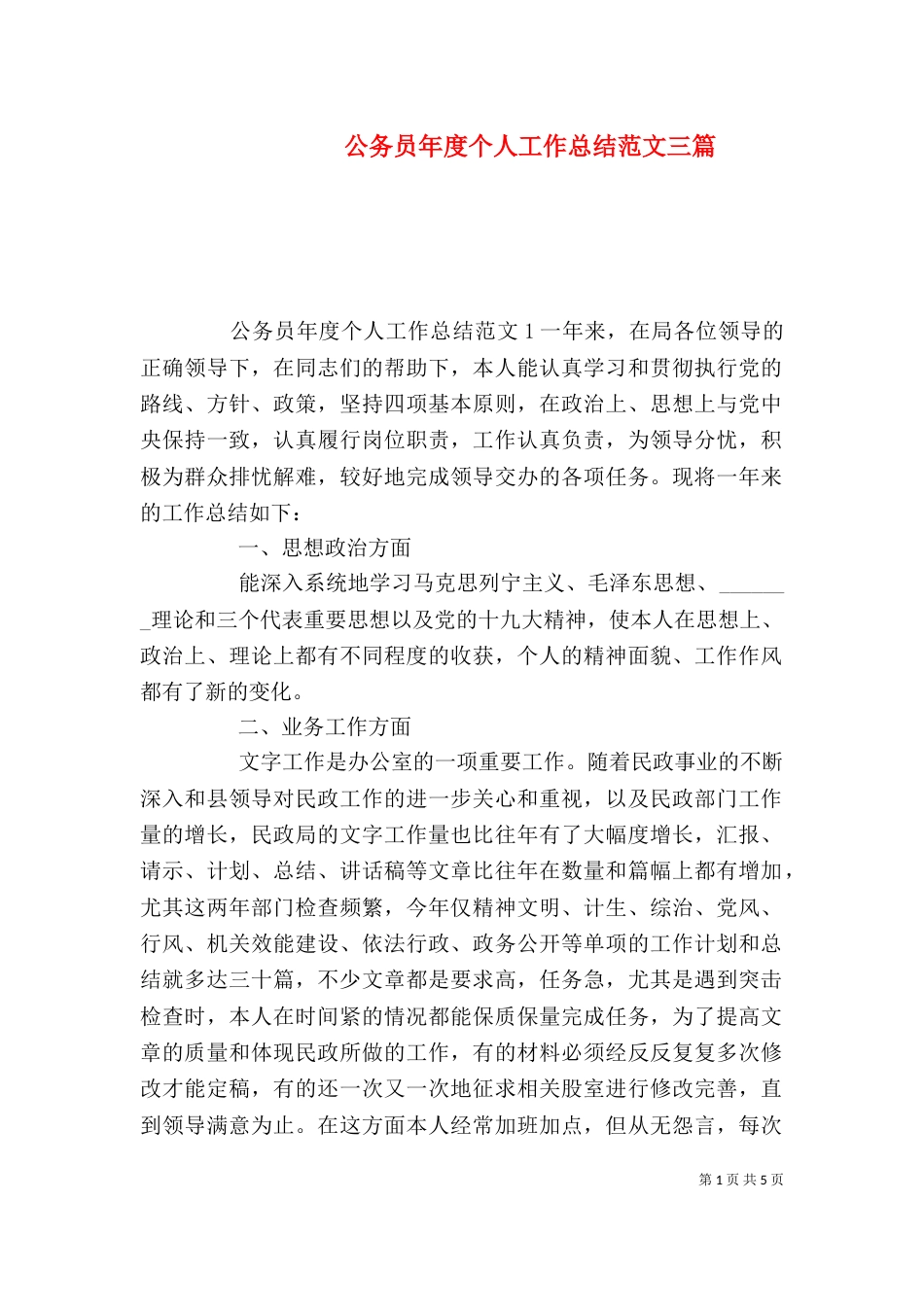 公务员年度个人工作总结范文三篇_第1页