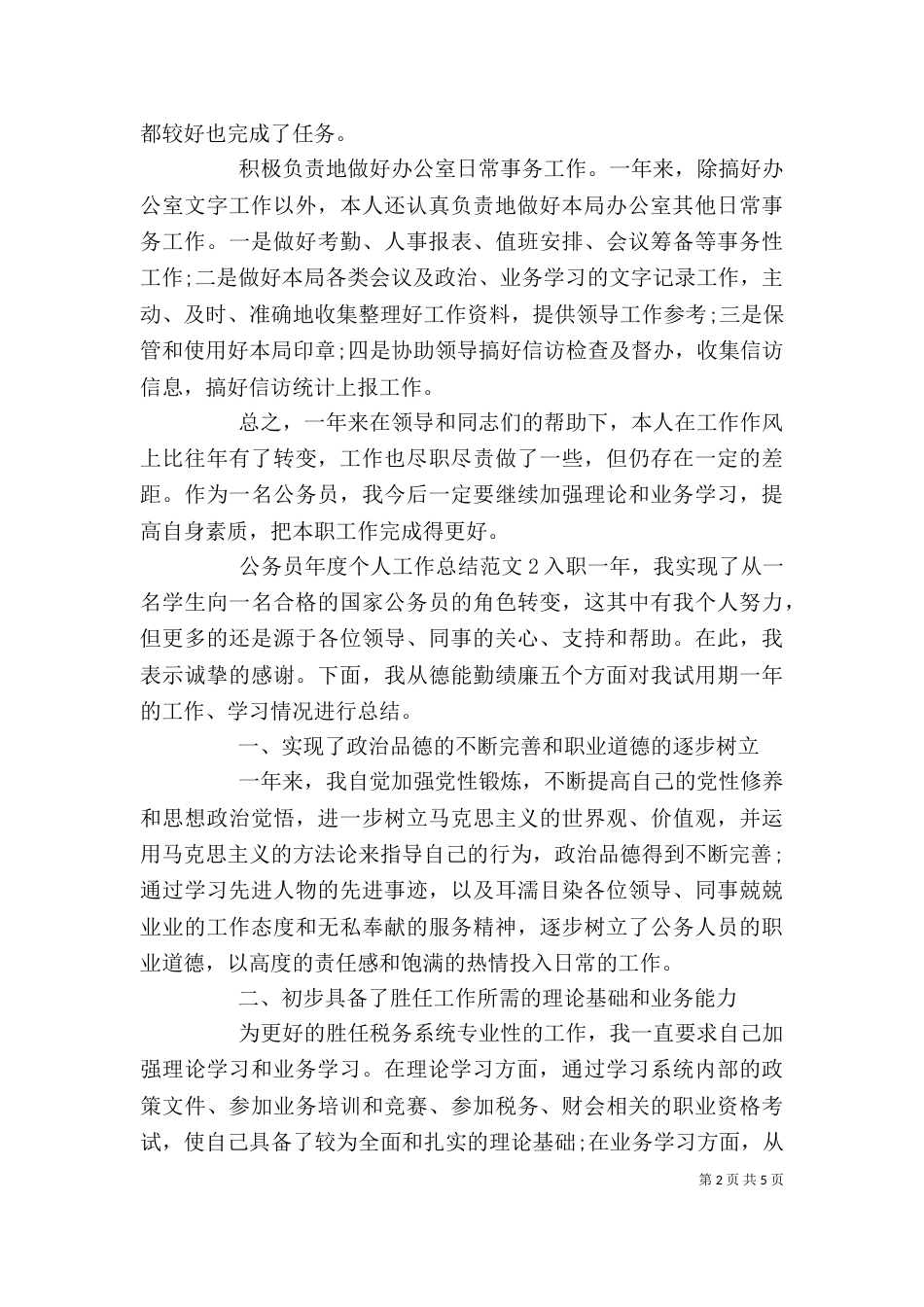 公务员年度个人工作总结范文三篇_第2页