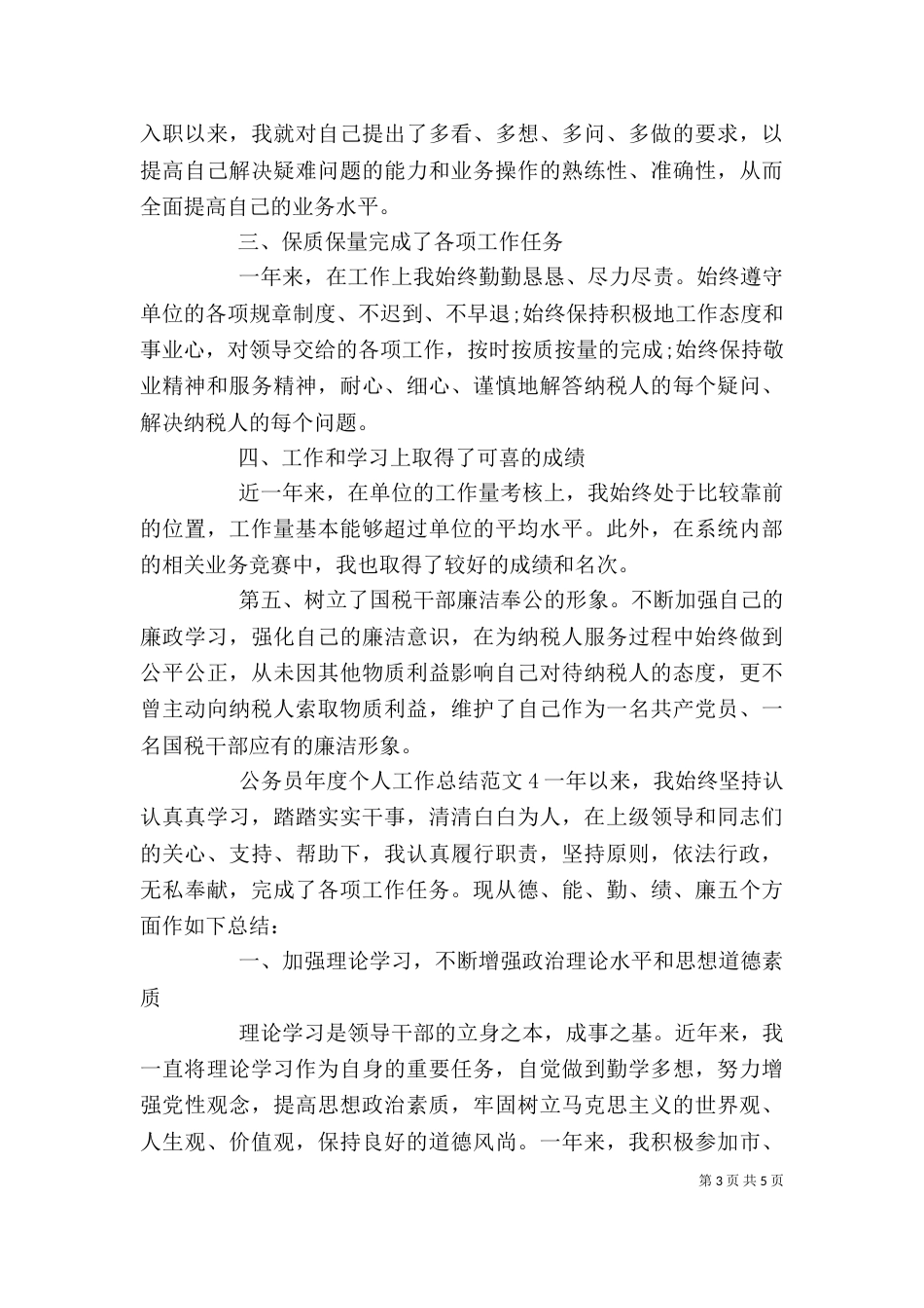 公务员年度个人工作总结范文三篇_第3页