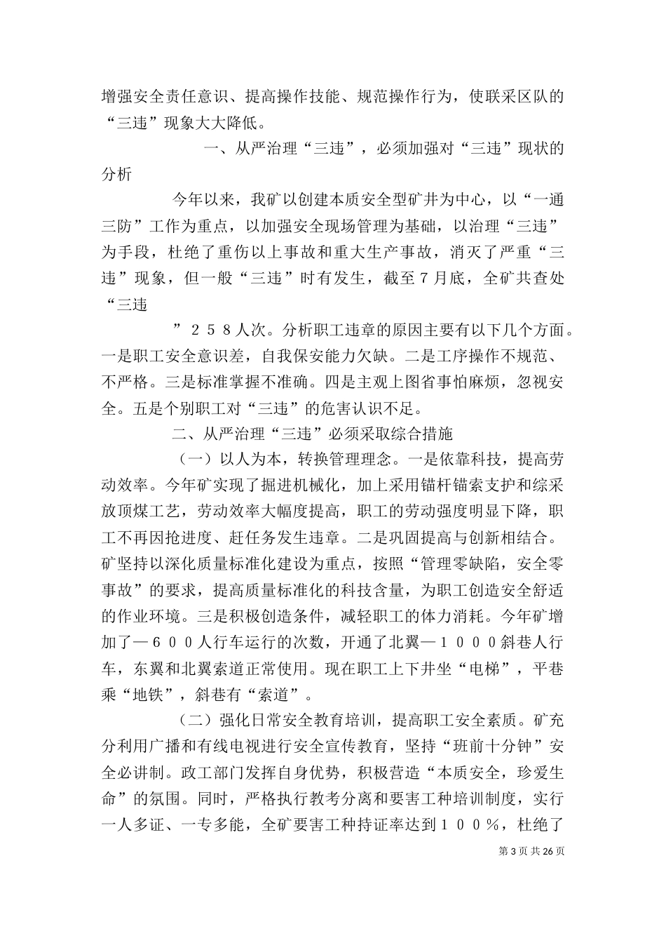 某矿矿长在“三违”治理推进会上的讲话_第3页