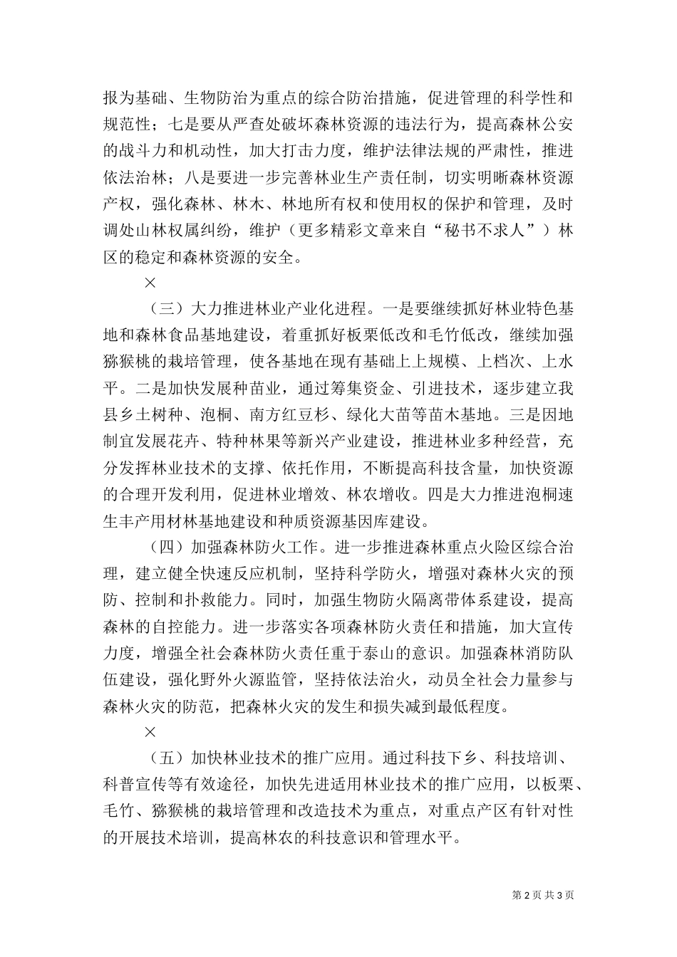 林业局××年工作思路和工作重点（四）_第2页