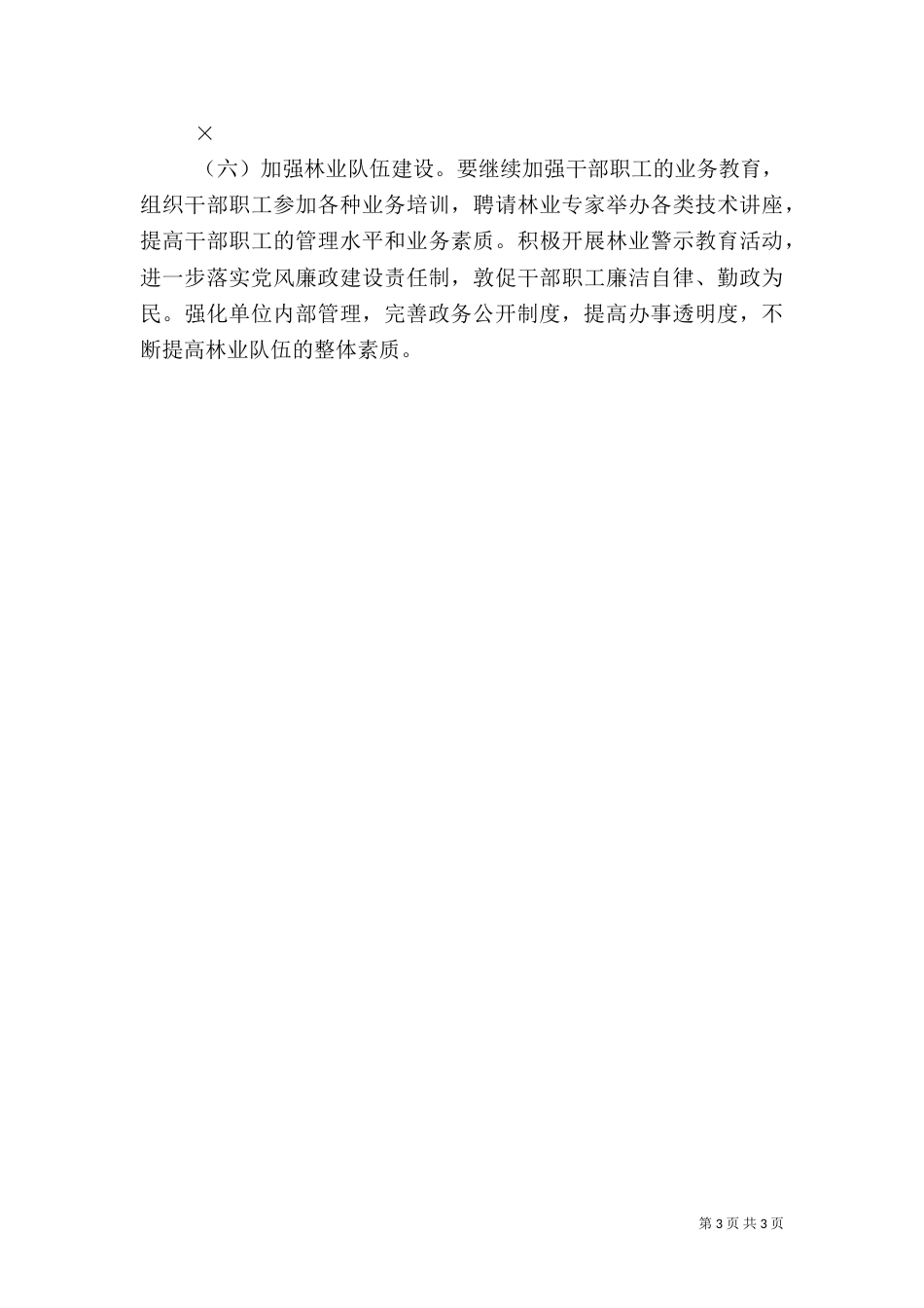 林业局××年工作思路和工作重点（四）_第3页