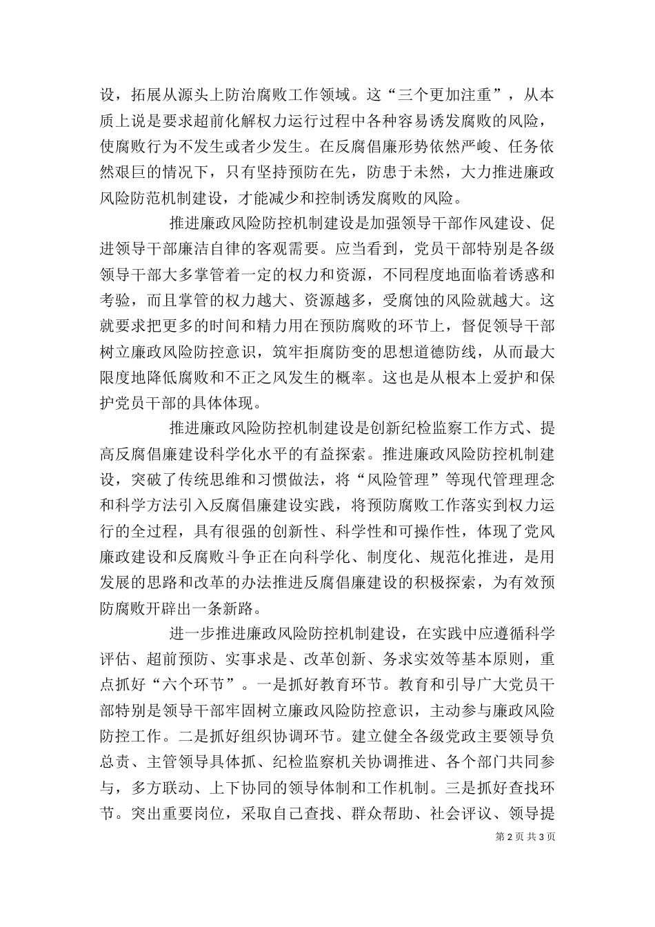 在全局推进廉政风险防控机制建设动员会上的讲话[推荐]_第2页