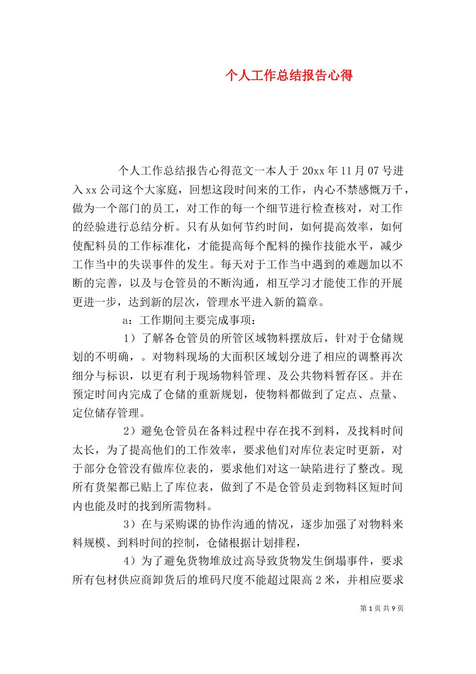 个人工作总结报告心得_第1页