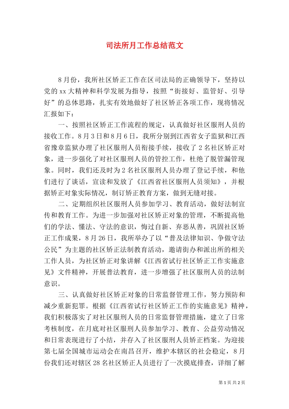 司法所月工作总结范文_第1页