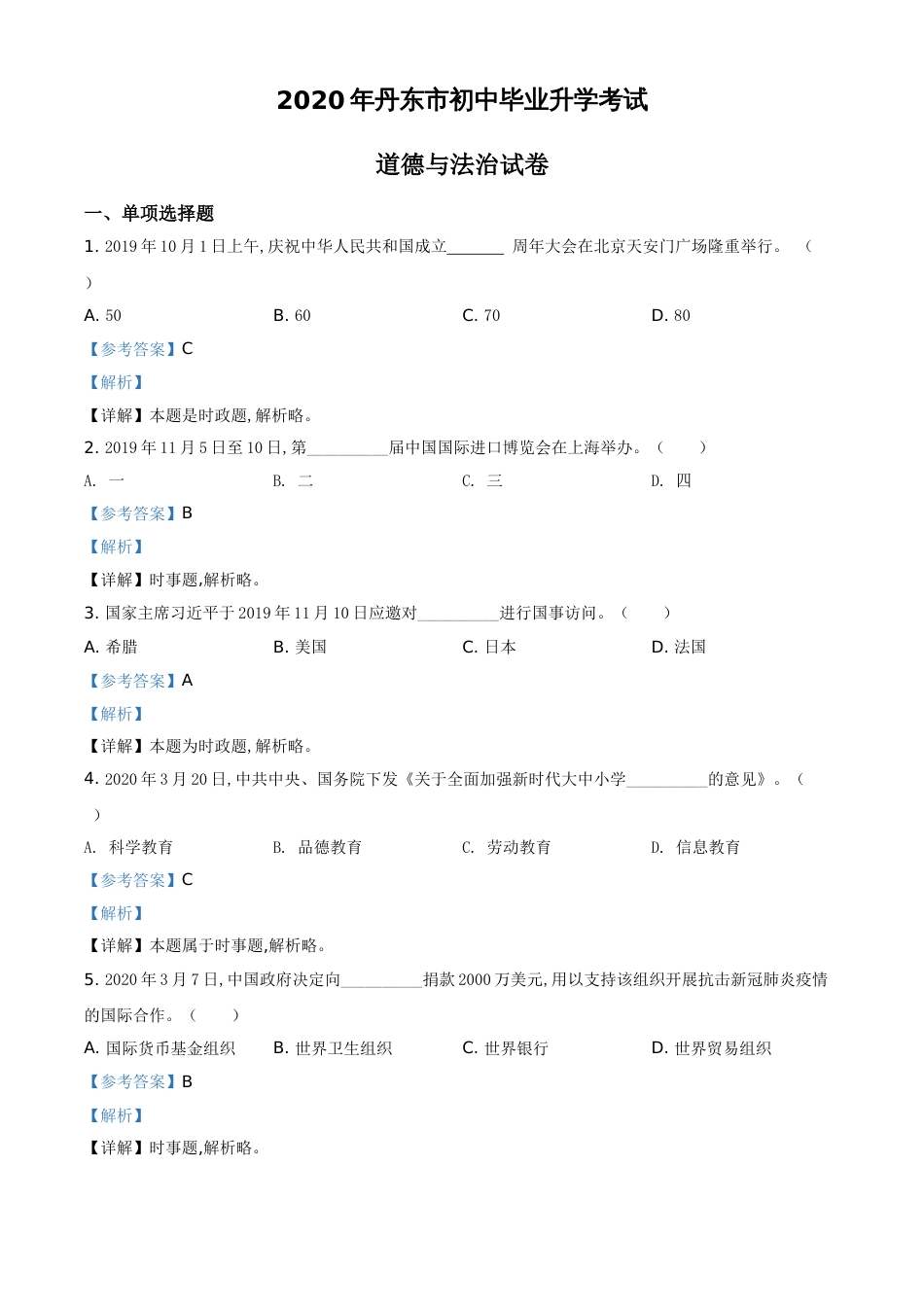 精品解析：辽宁省丹东市2020年中考道德与法治试题（解析版）_第1页