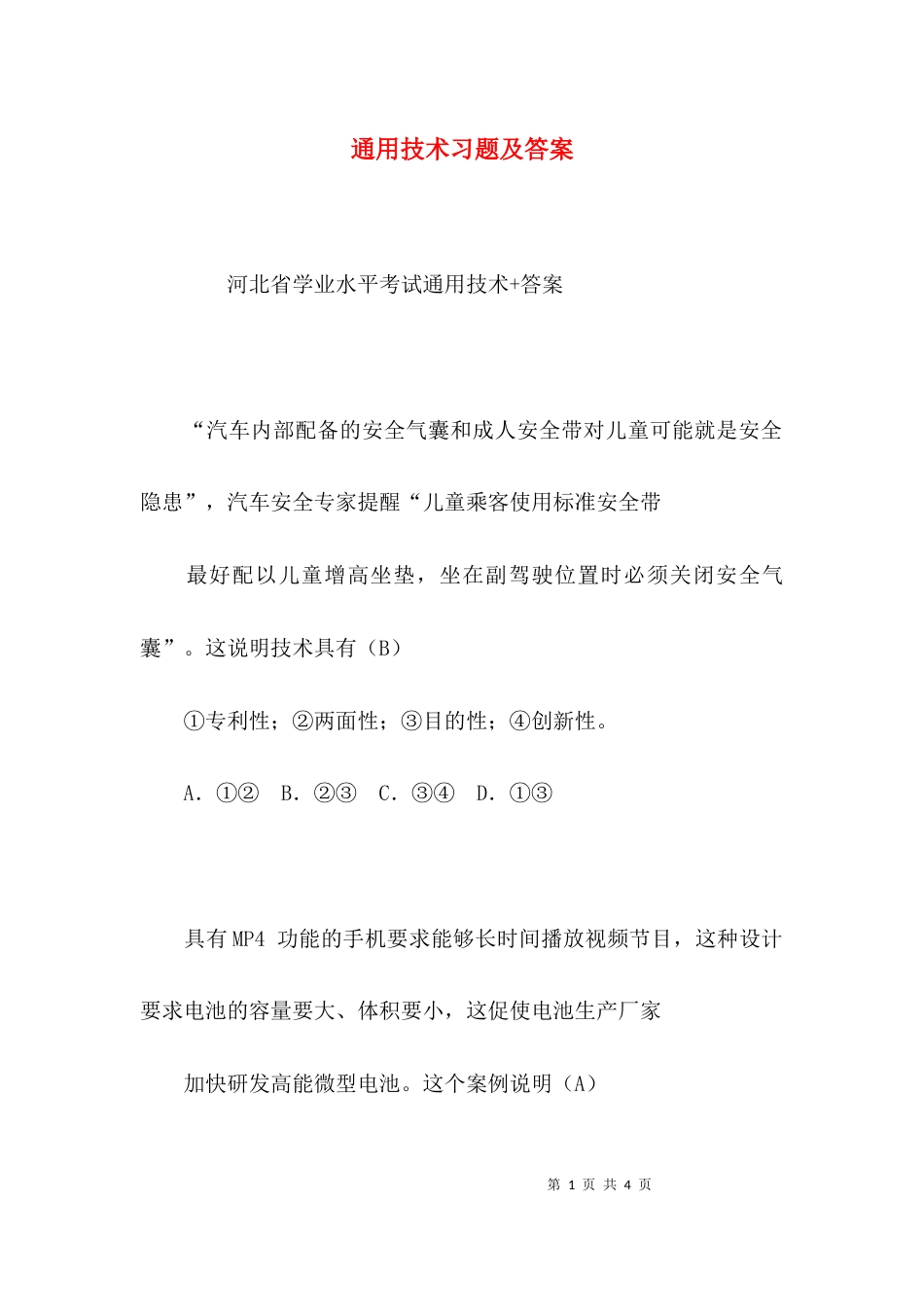 （精选）通用技术习题及答案_第1页