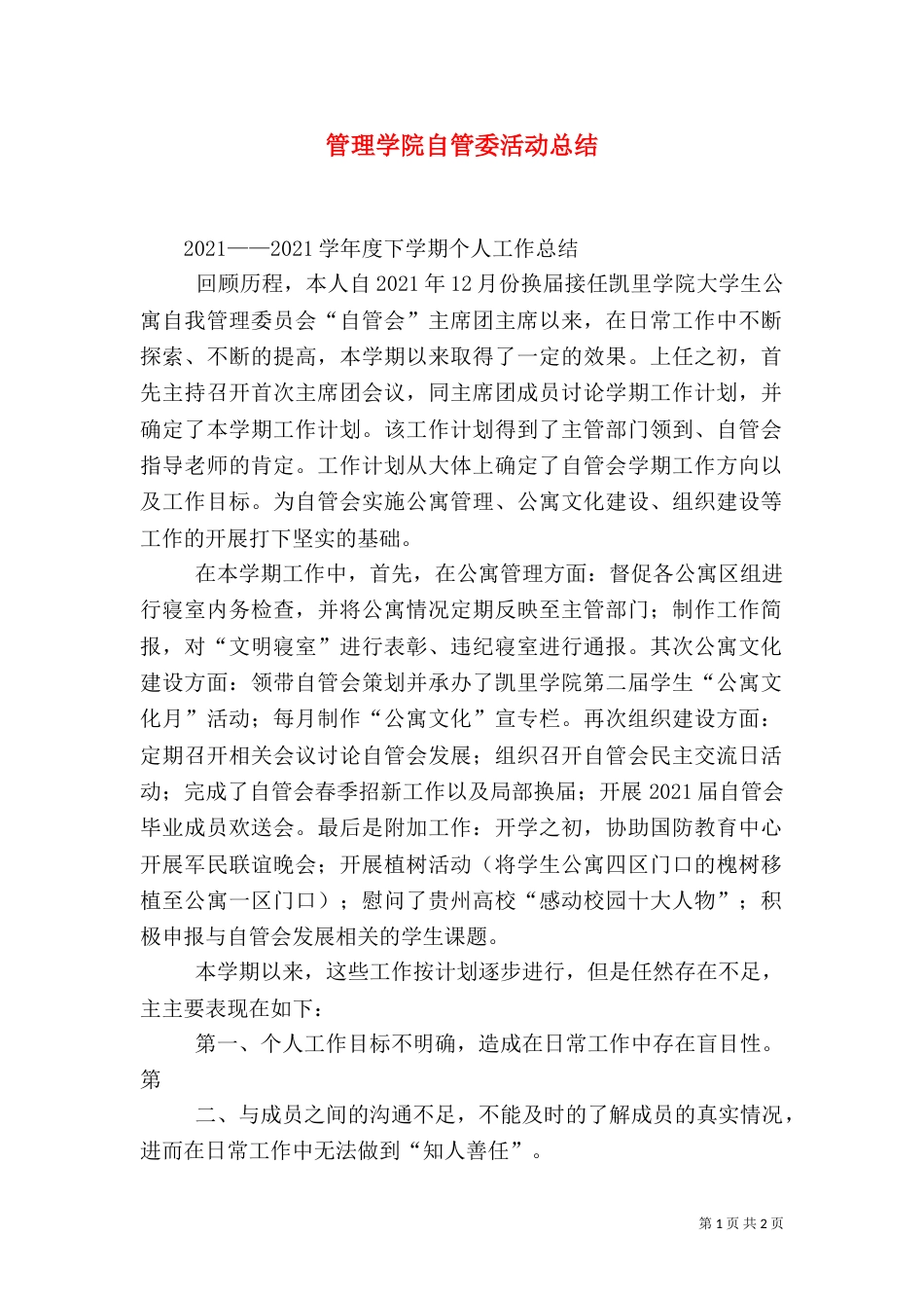 管理学院自管委活动总结（一）_第1页