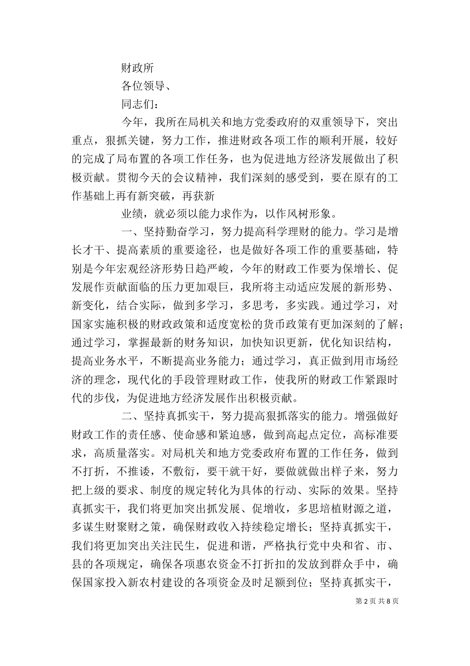 履行职责、杜绝不良作风表态发言_第2页