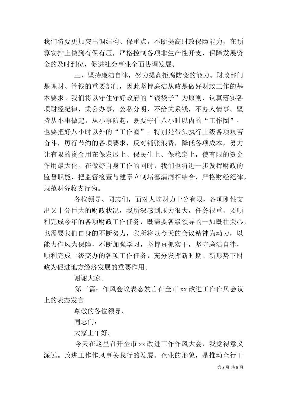 履行职责、杜绝不良作风表态发言_第3页