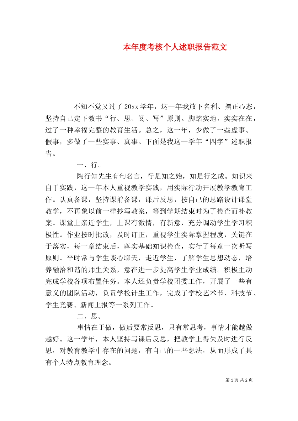 本年度考核个人述职报告范文（一）_第1页