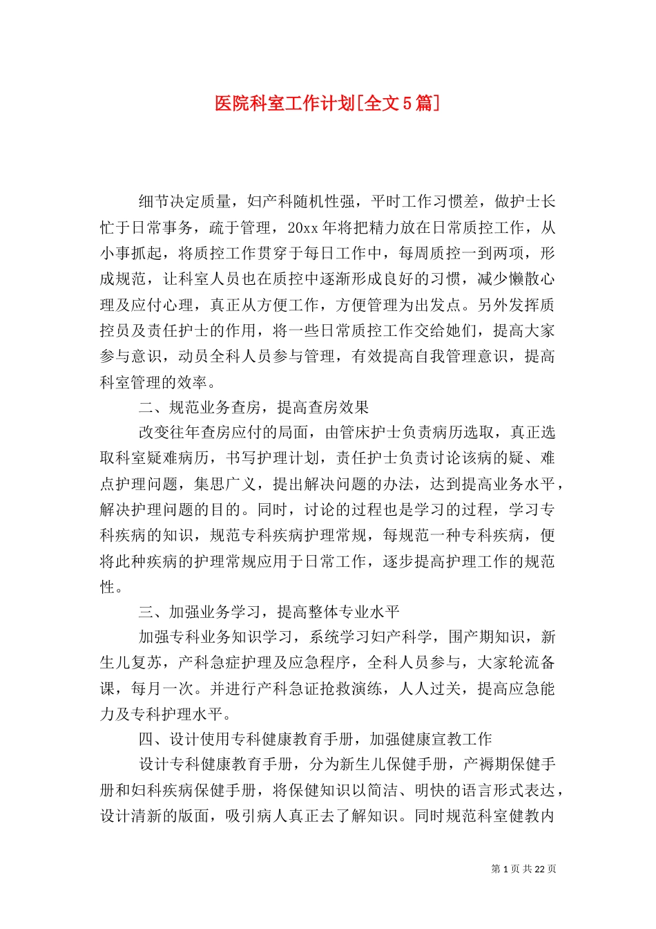 医院科室工作计划[全文5篇]_第1页