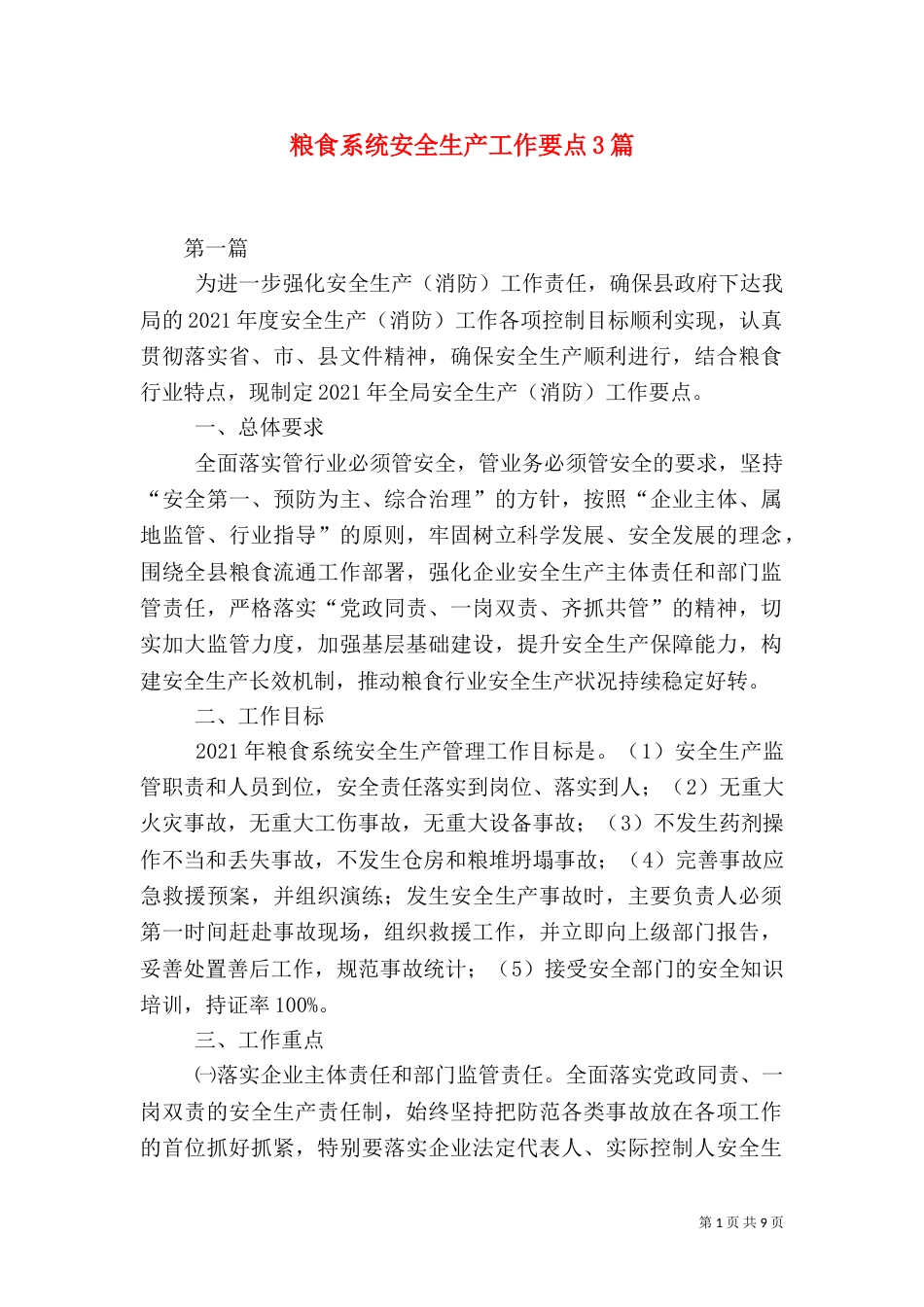 粮食系统安全生产工作要点3篇_第1页