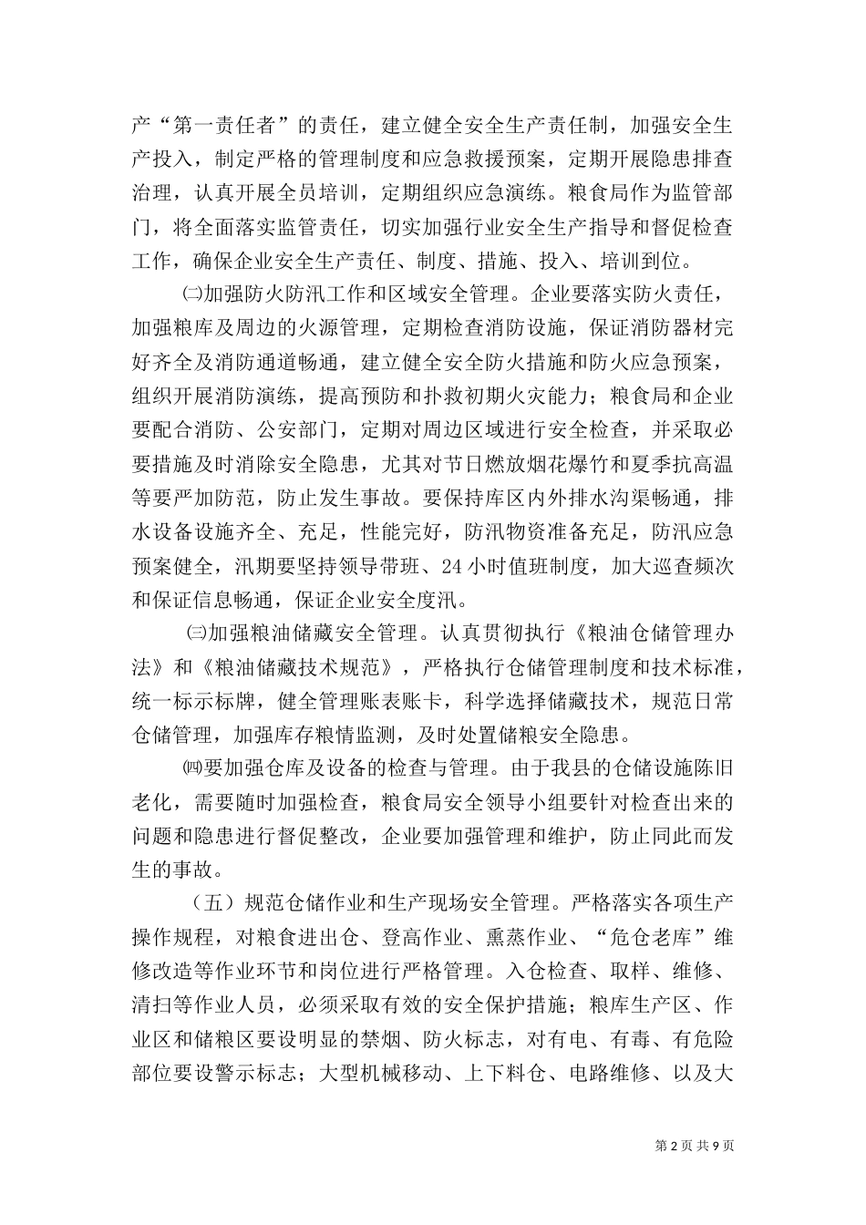 粮食系统安全生产工作要点3篇_第2页