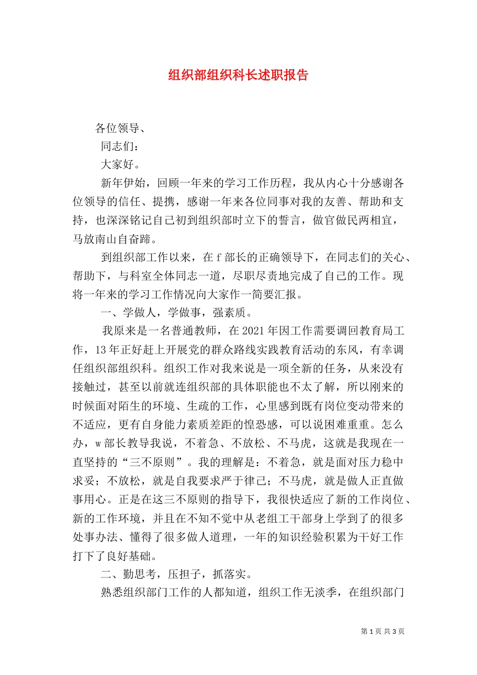 组织部组织科长述职报告（二）_第1页