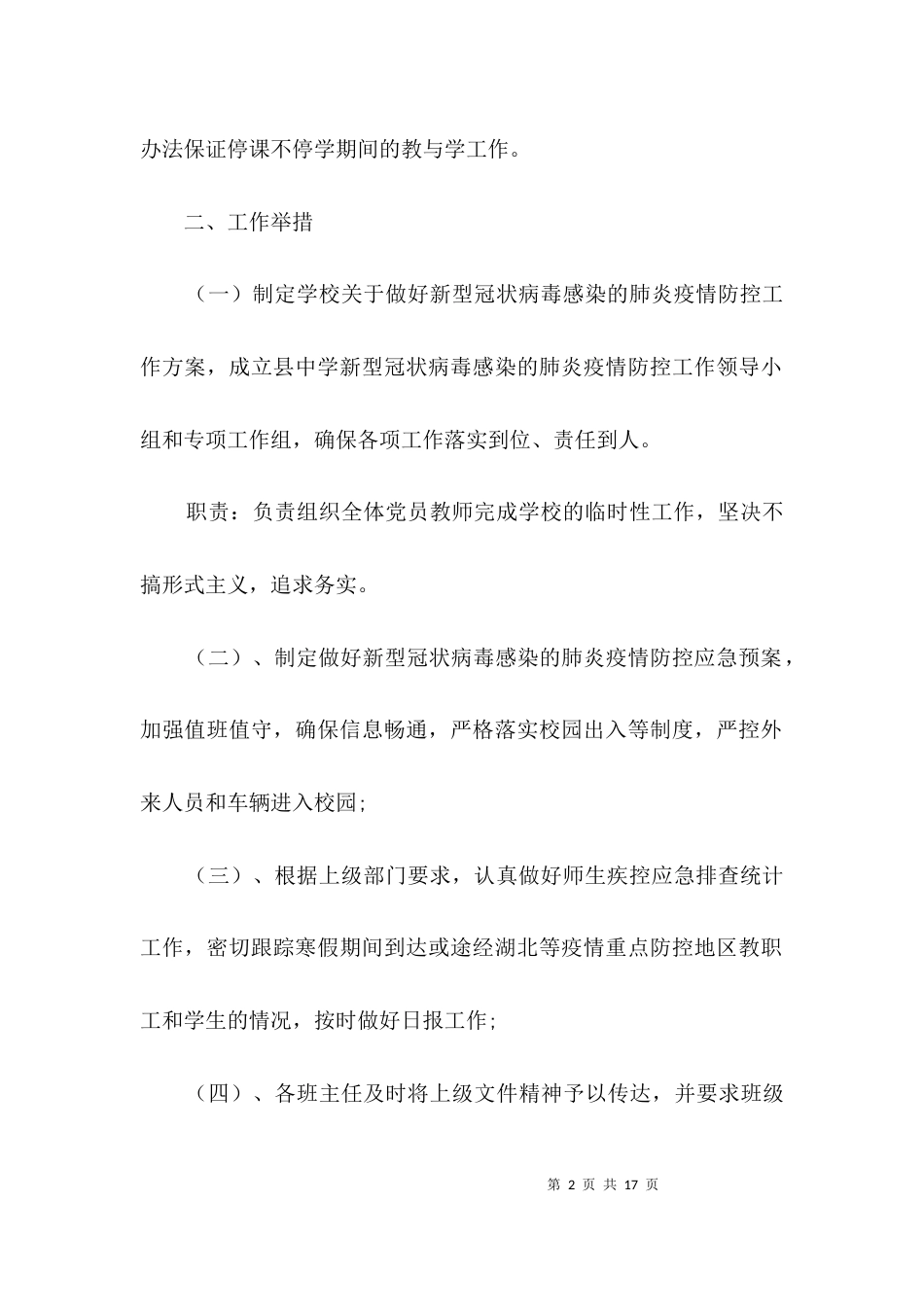 疫情防控暨停课期间教学方案3篇_第2页