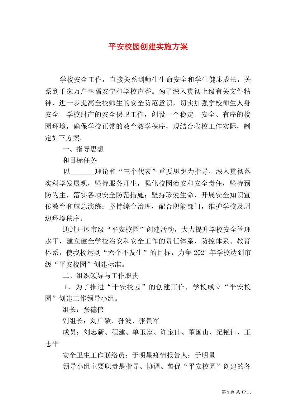 平安校园创建实施方案_第1页