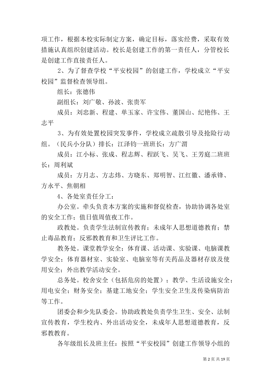 平安校园创建实施方案_第2页
