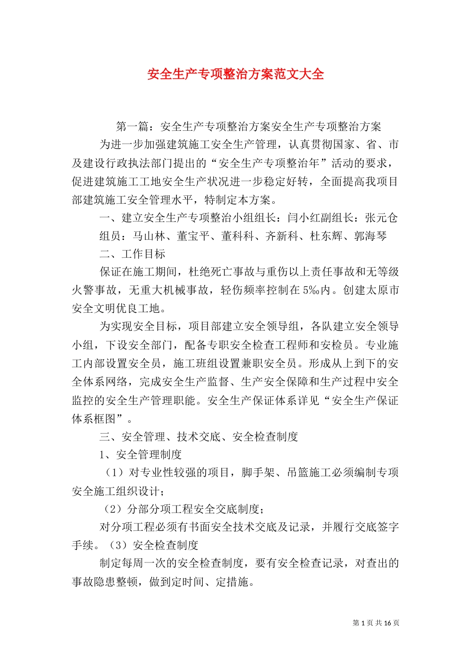 安全生产专项整治方案范文大全_第1页