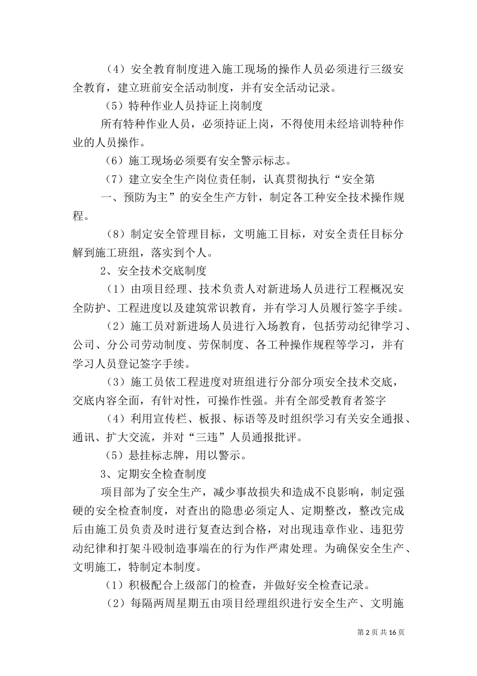 安全生产专项整治方案范文大全_第2页
