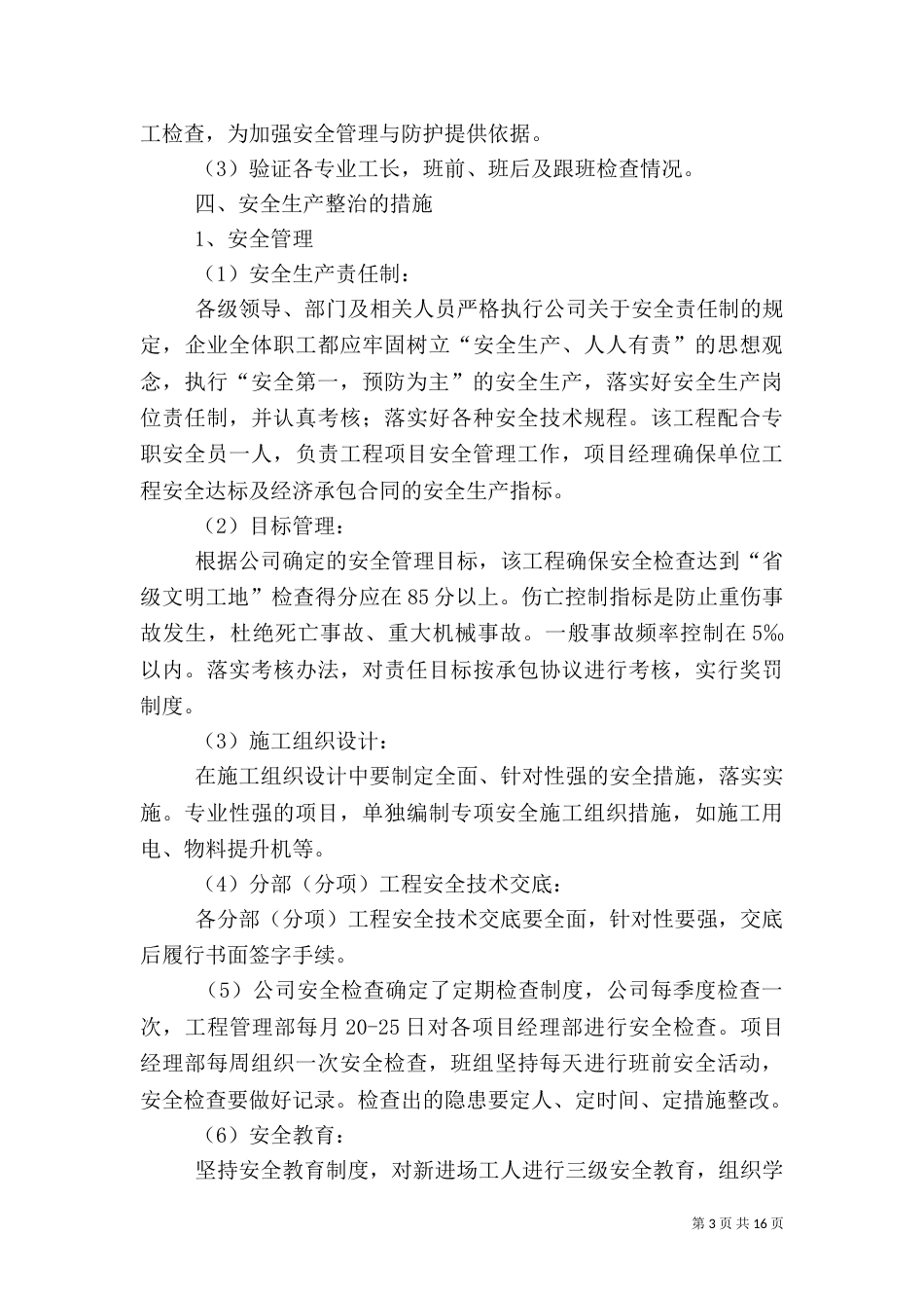安全生产专项整治方案范文大全_第3页