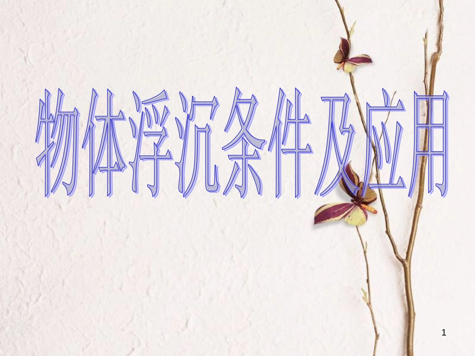 八年级物理下册 10.3 物体的浮沉条件及应用课件 （新版）新人教版_第1页