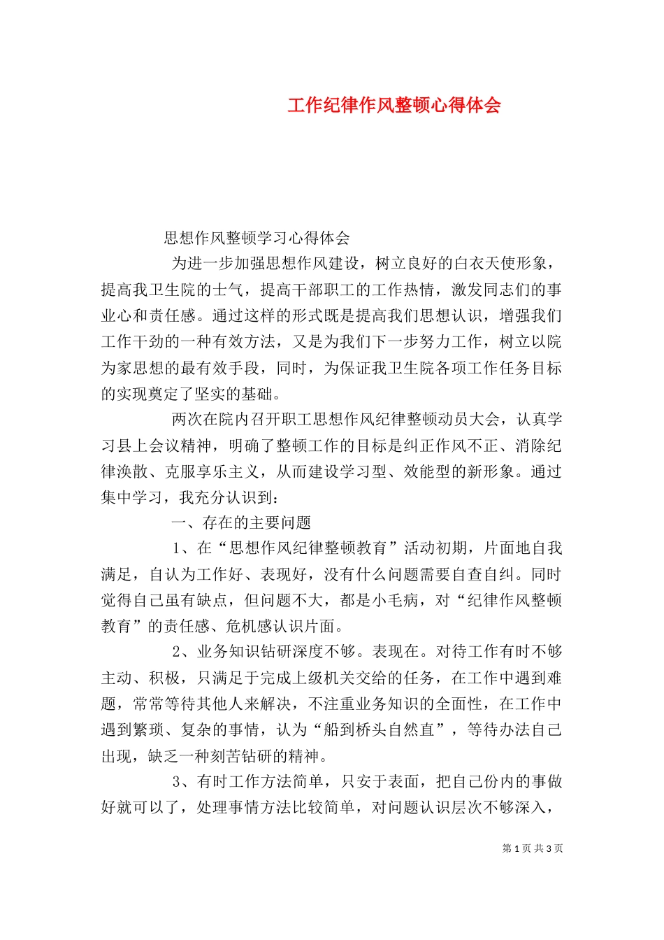 工作纪律作风整顿心得体会_第1页