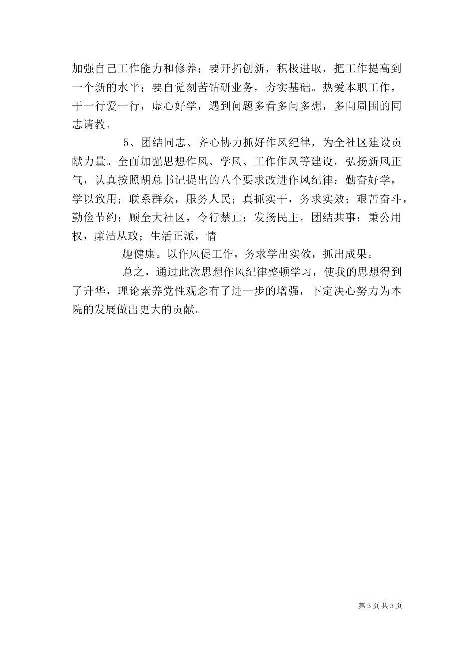 工作纪律作风整顿心得体会_第3页