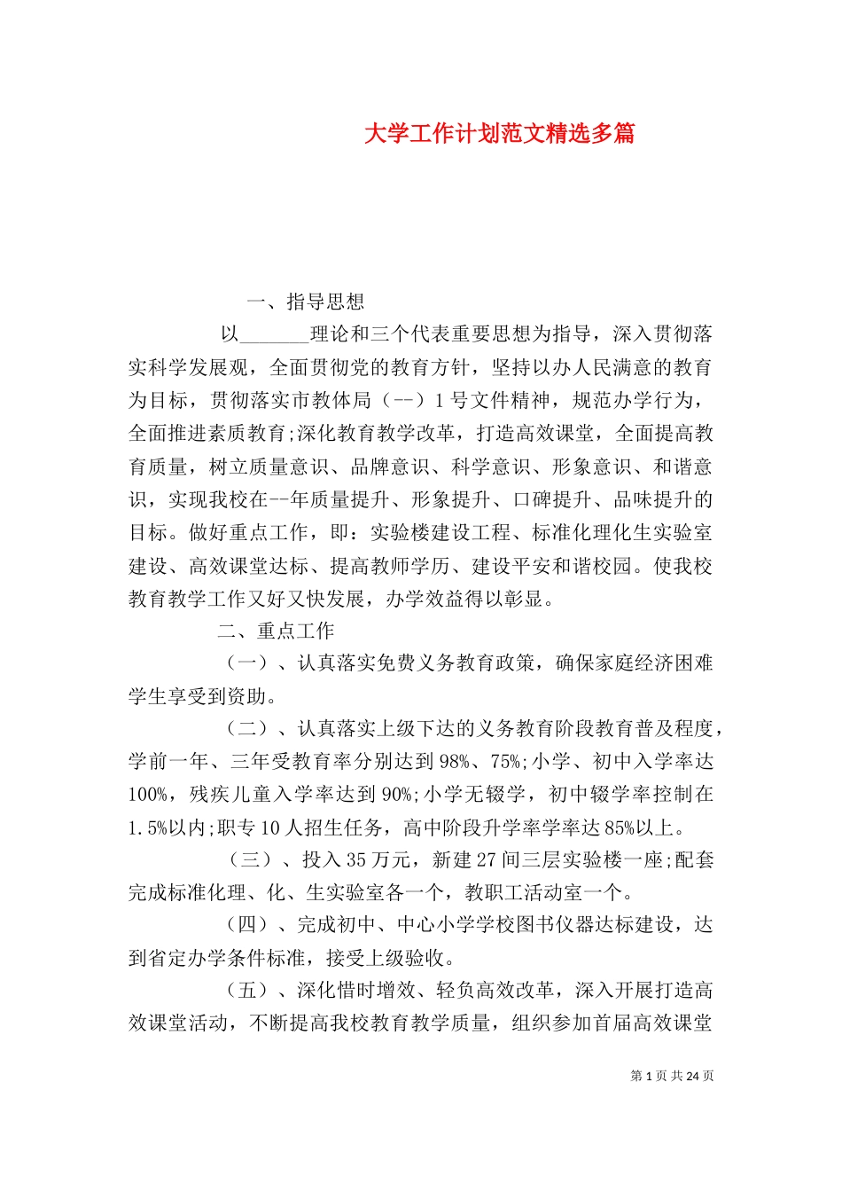 大学工作计划范文精选多篇_第1页