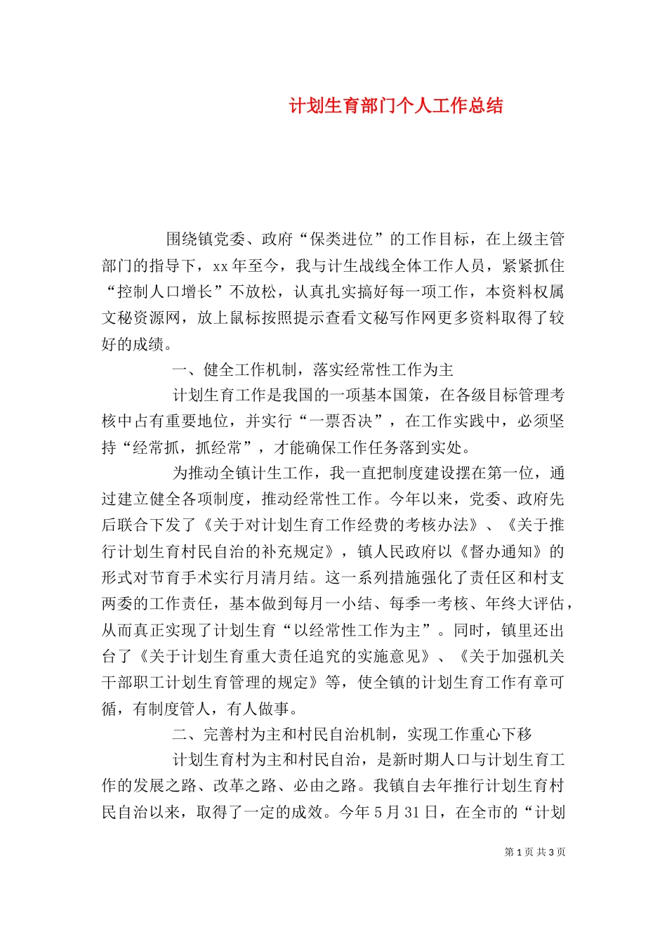 计划生育部门个人工作总结（八）_第1页