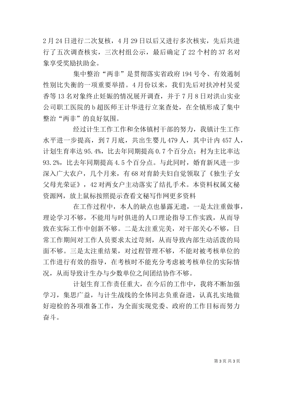 计划生育部门个人工作总结（八）_第3页