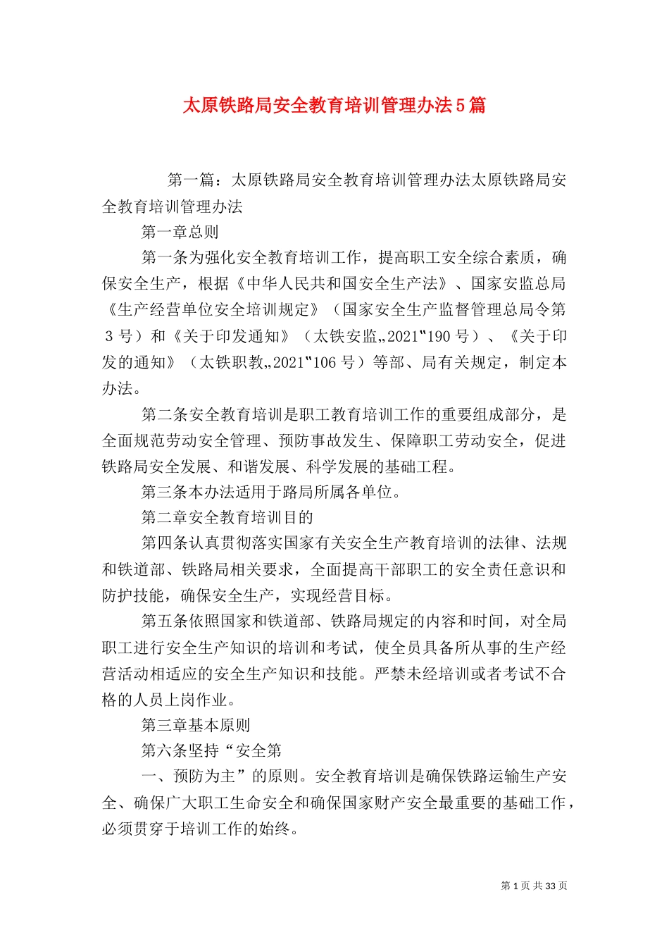 太原铁路局安全教育培训管理办法5篇_第1页