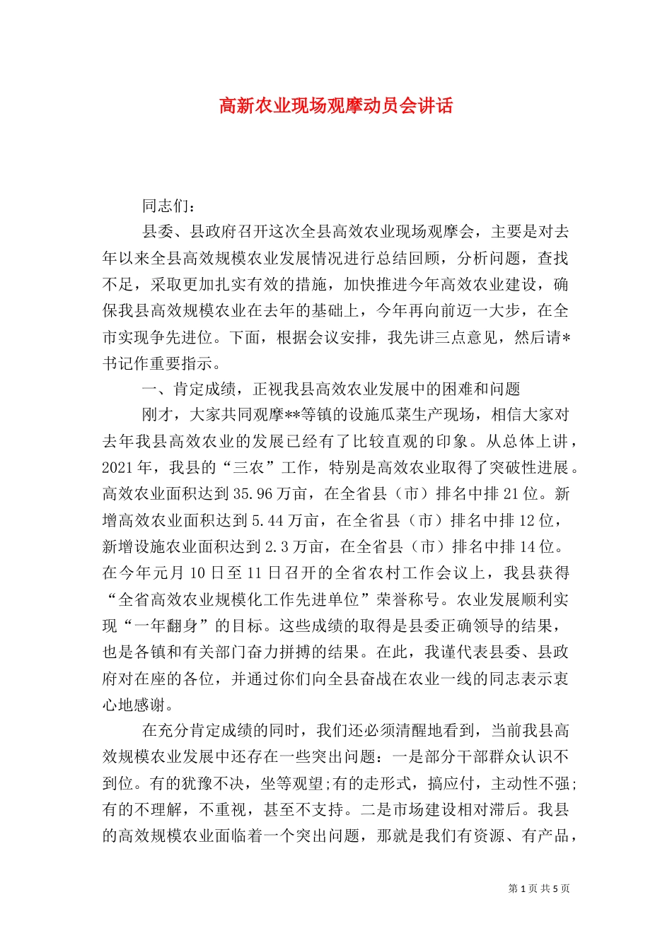 高新农业现场观摩动员会讲话_第1页