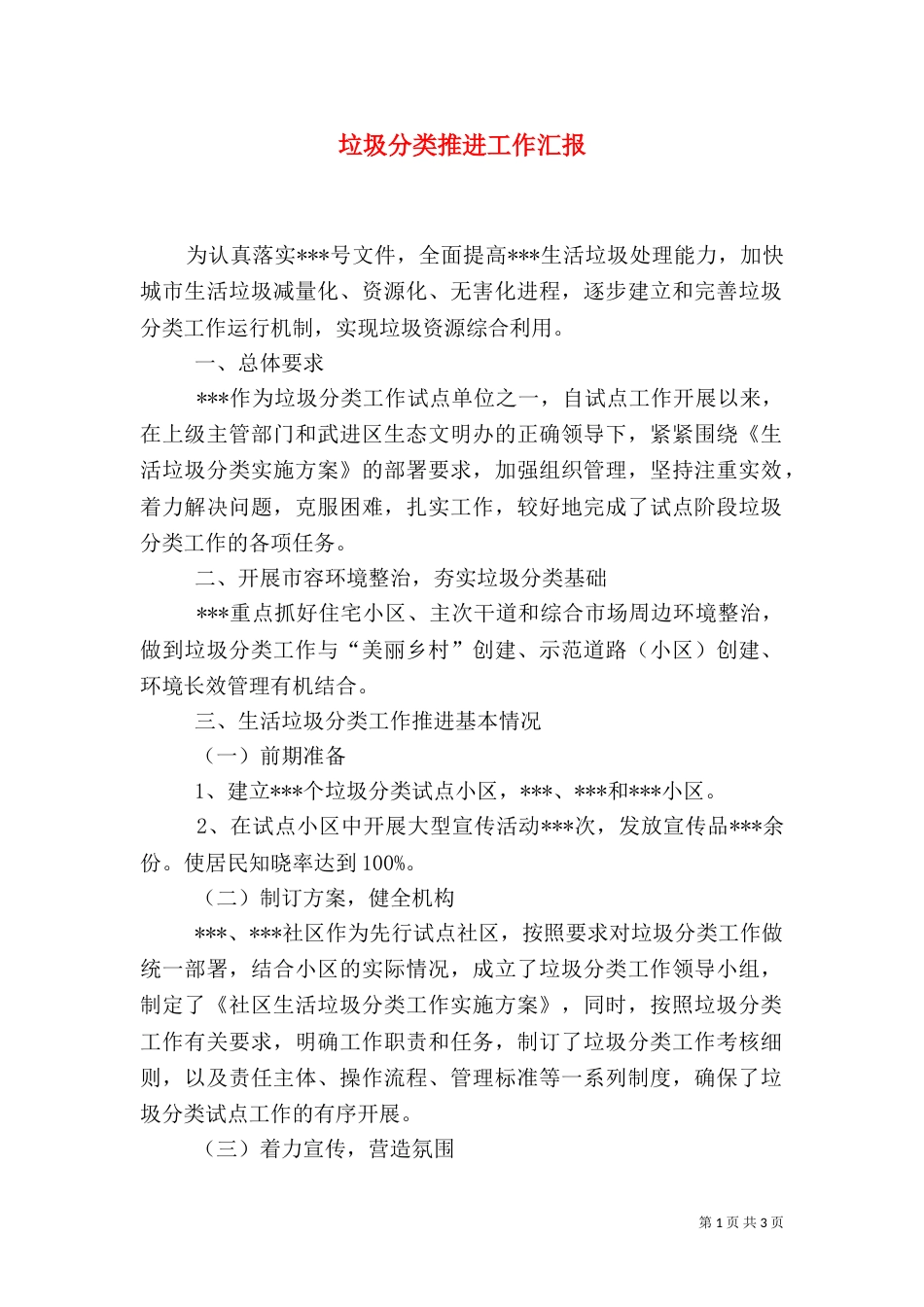垃圾分类推进工作汇报_第1页