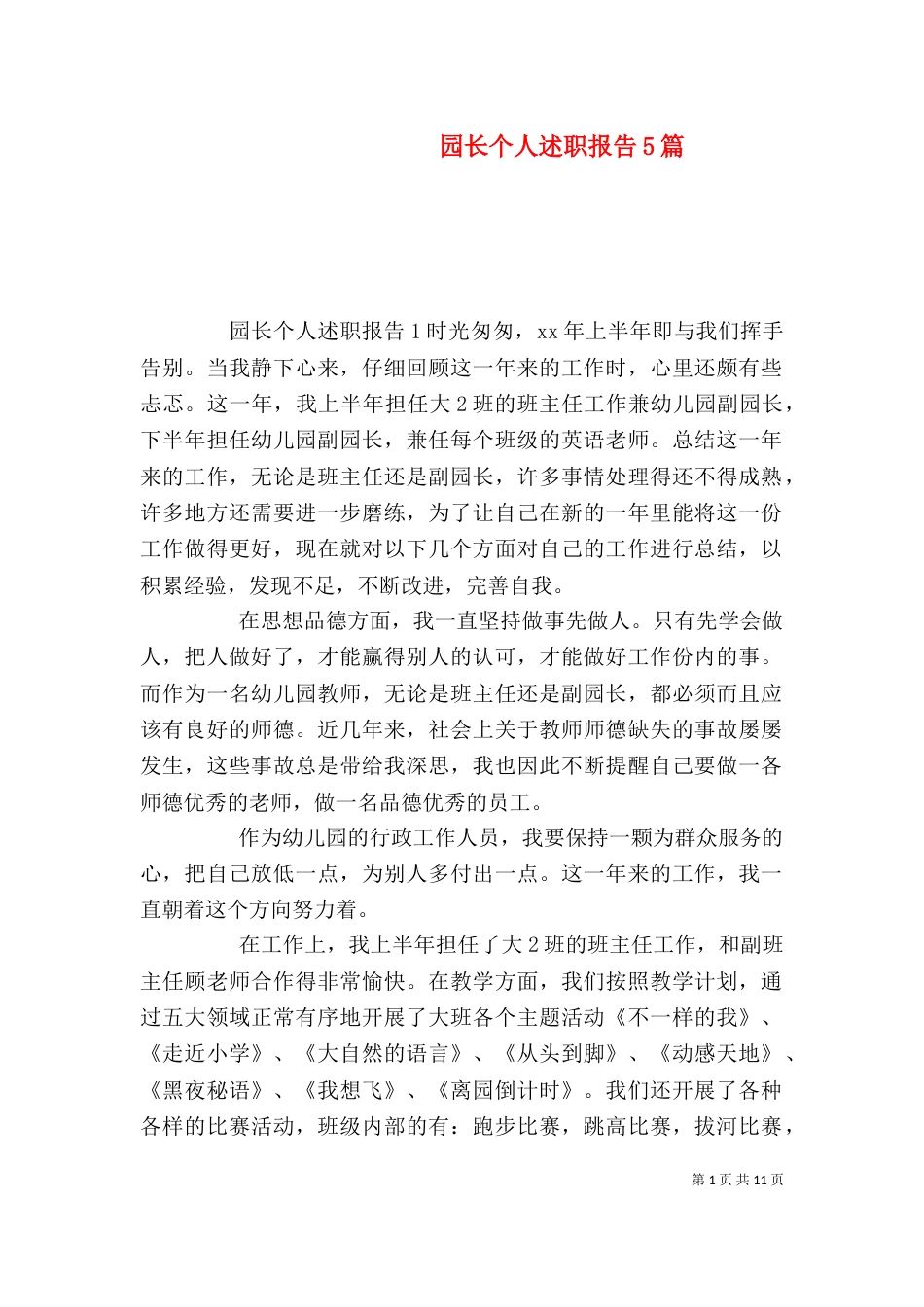 园长个人述职报告5篇_第1页