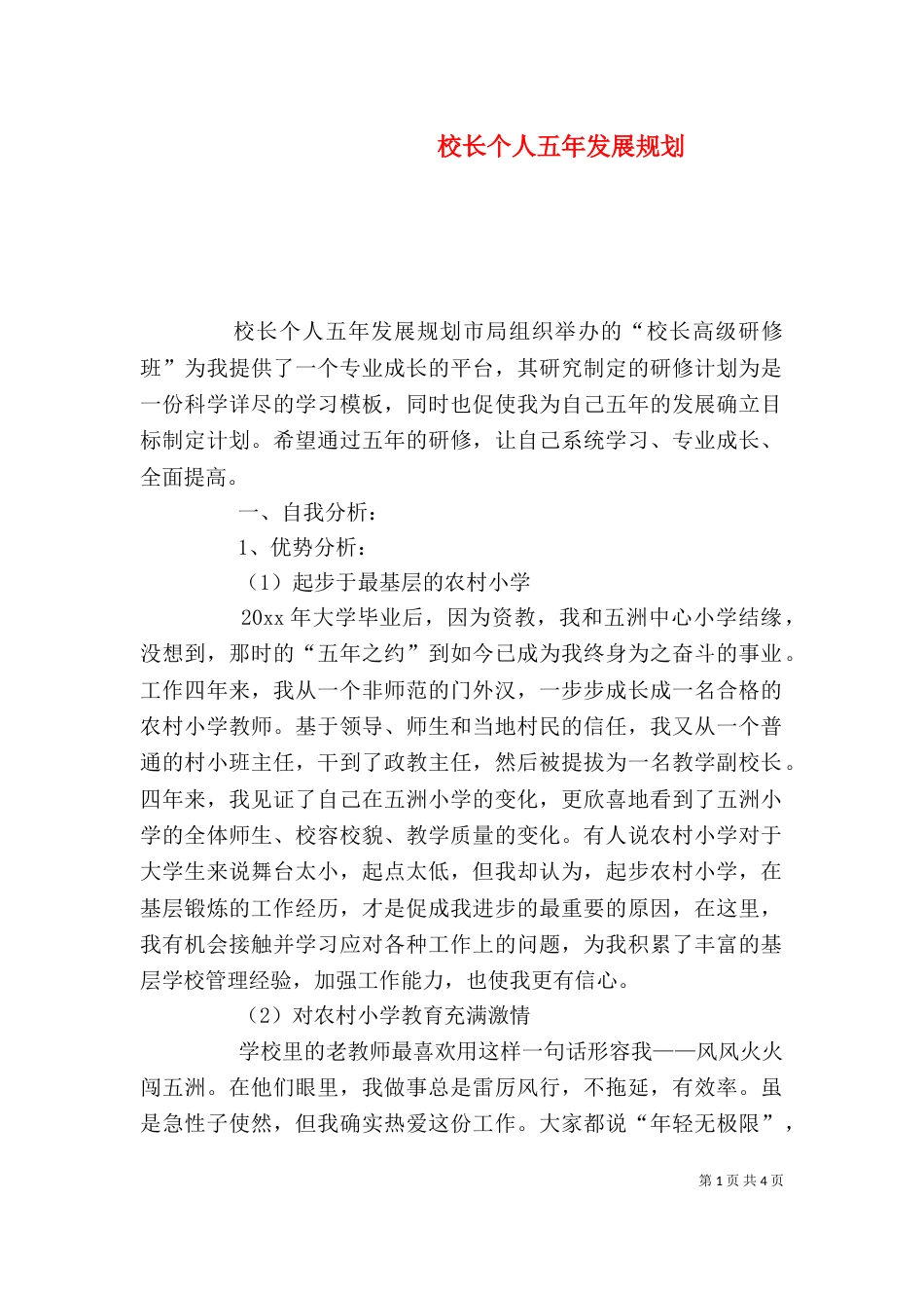 校长个人五年发展规划_第1页
