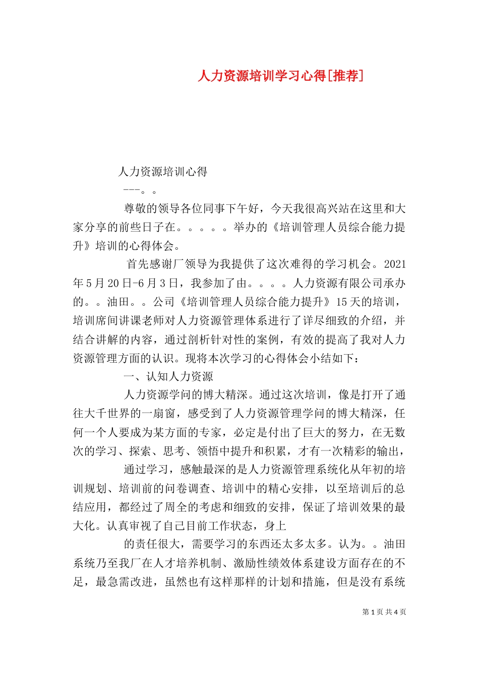 人力资源培训学习心得[推荐]（一）_第1页