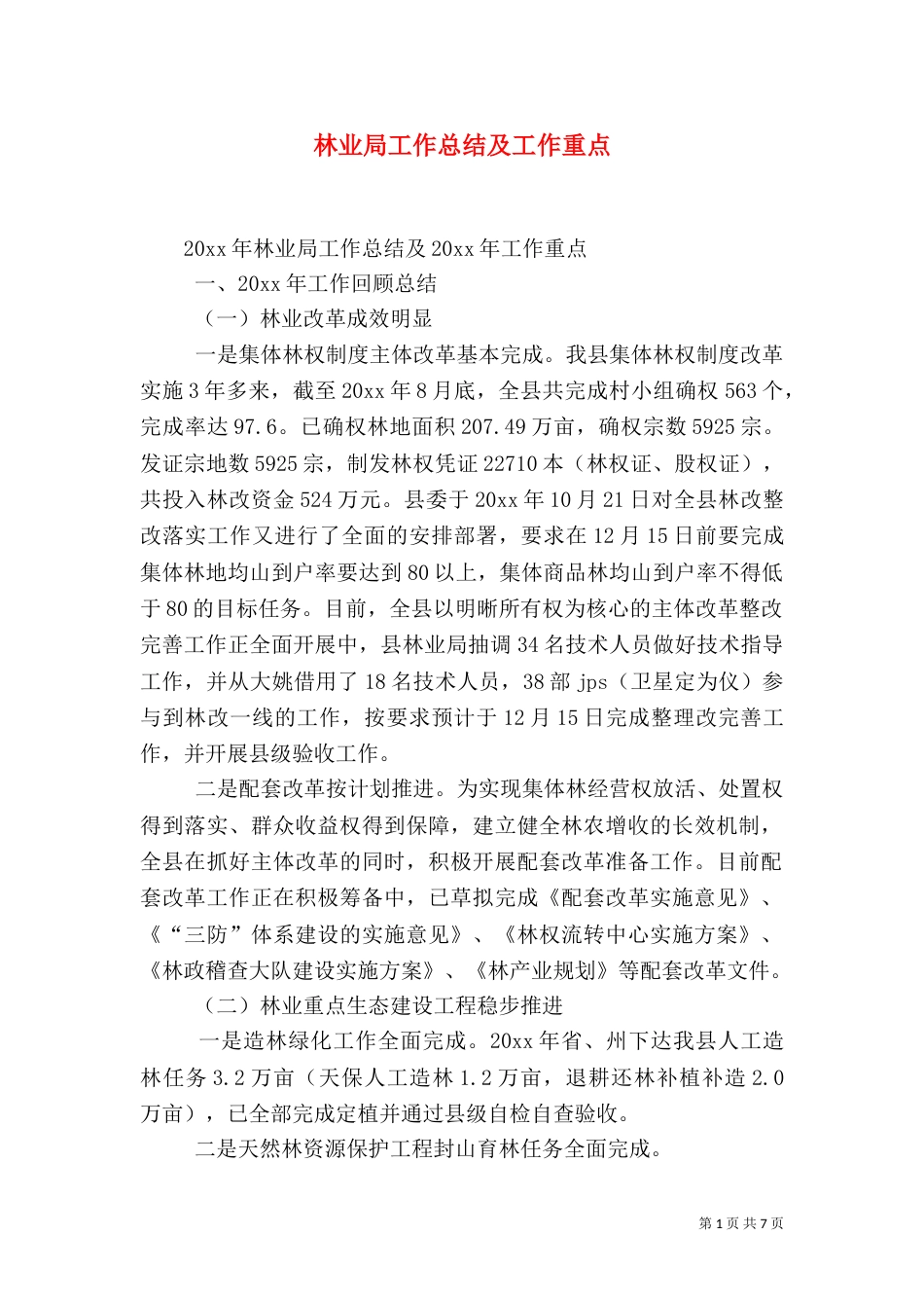 林业局工作总结及工作重点_第1页
