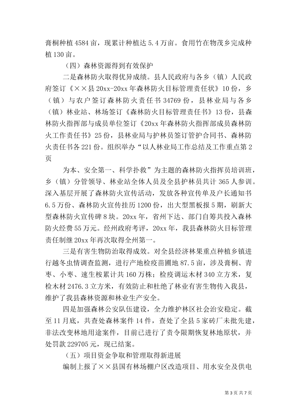 林业局工作总结及工作重点_第3页