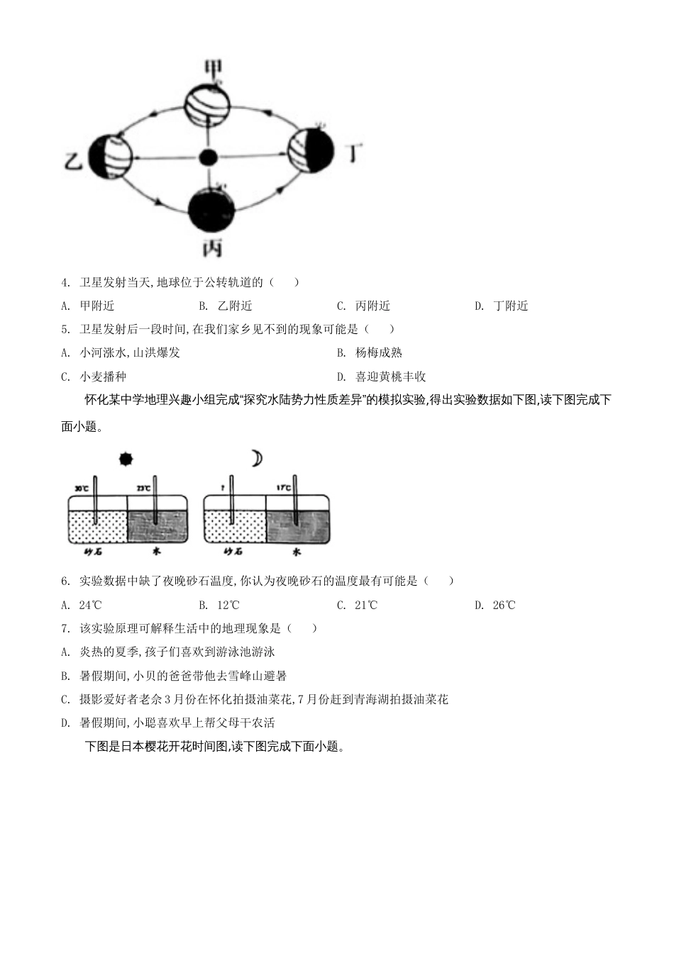 精品解析：湖南省怀化市2020年中考地理试题（原卷版）_第2页