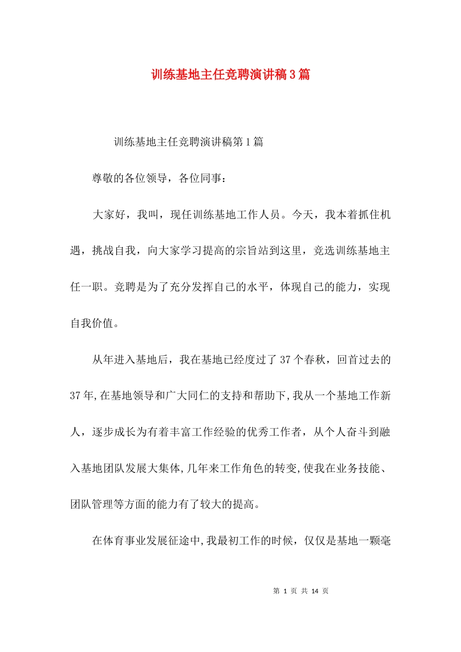 训练基地主任竞聘演讲稿3篇_第1页