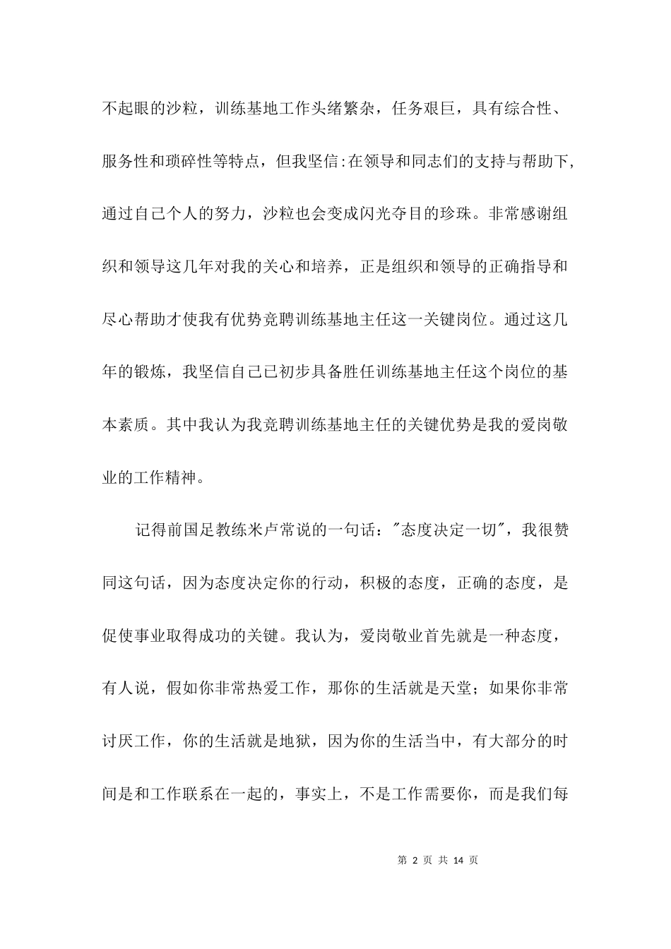 训练基地主任竞聘演讲稿3篇_第2页
