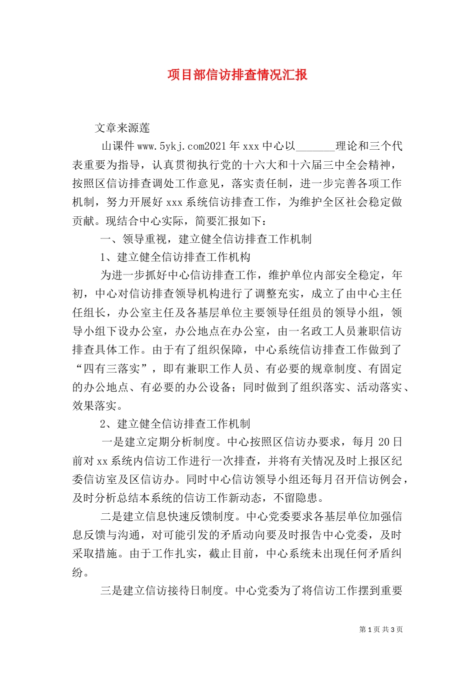 项目部信访排查情况汇报（一）_第1页