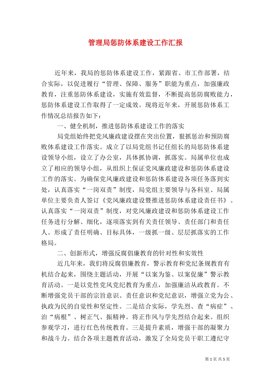 管理局惩防体系建设工作汇报_第1页