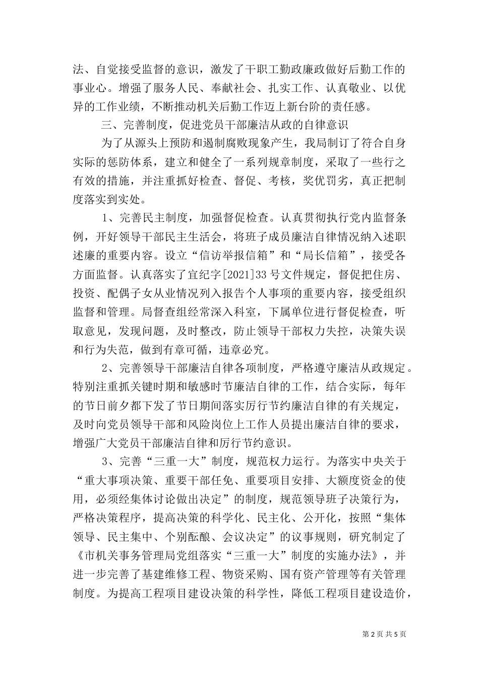 管理局惩防体系建设工作汇报_第2页