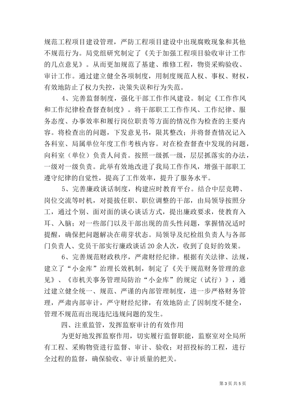 管理局惩防体系建设工作汇报_第3页